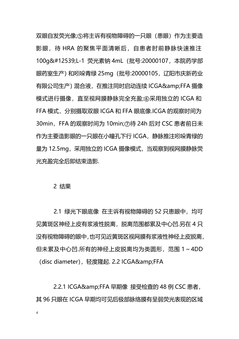 中心性浆液性脉络膜视网膜病变的吲哚青绿和荧光素血管造影_第4页