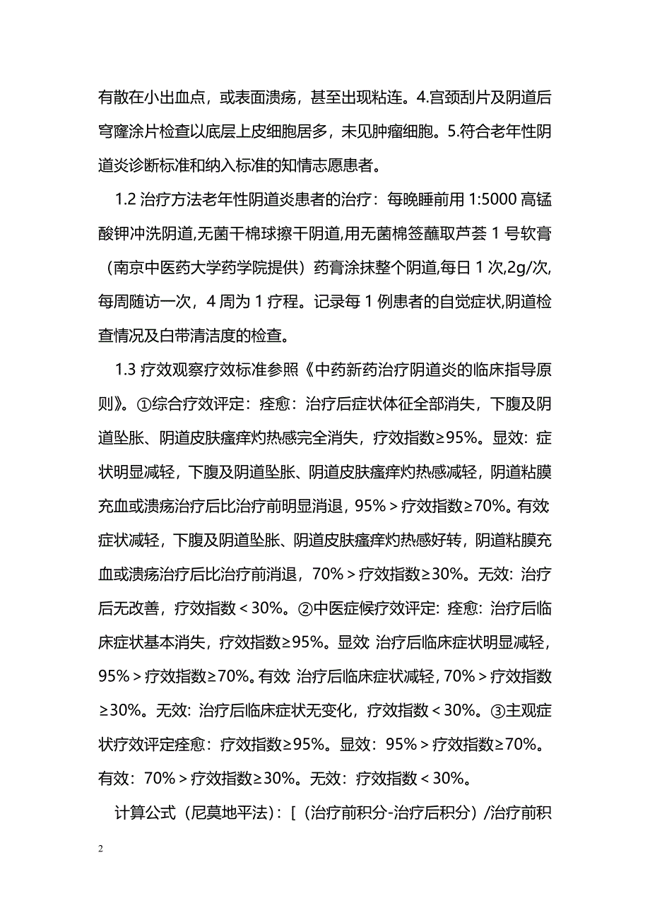 芦荟1号软膏治疗老年性阴道炎的临床疗效观察_第2页