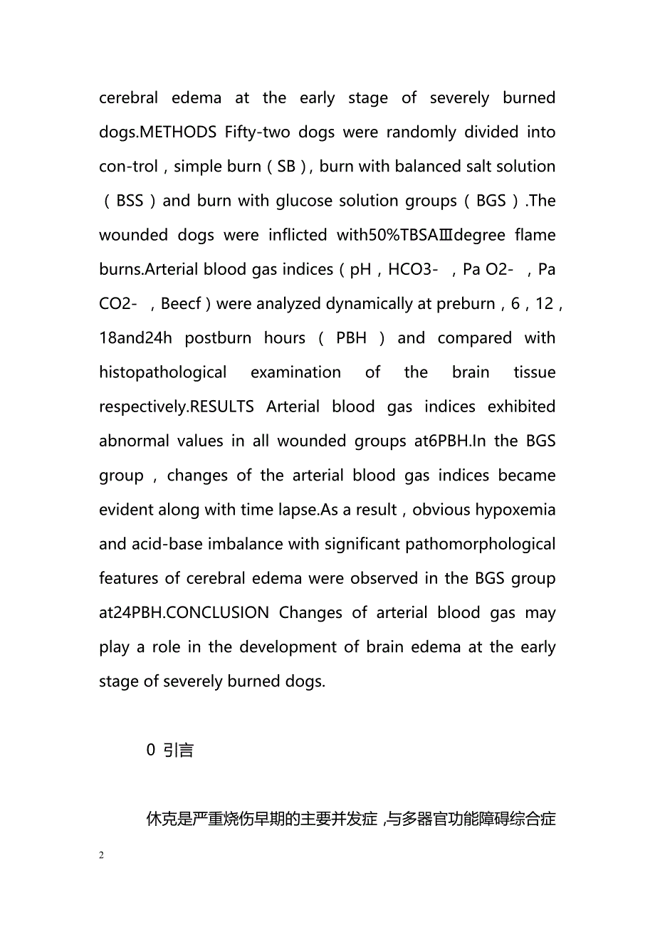 犬严重烧伤早期脑水肿时动脉血气的变化_第2页