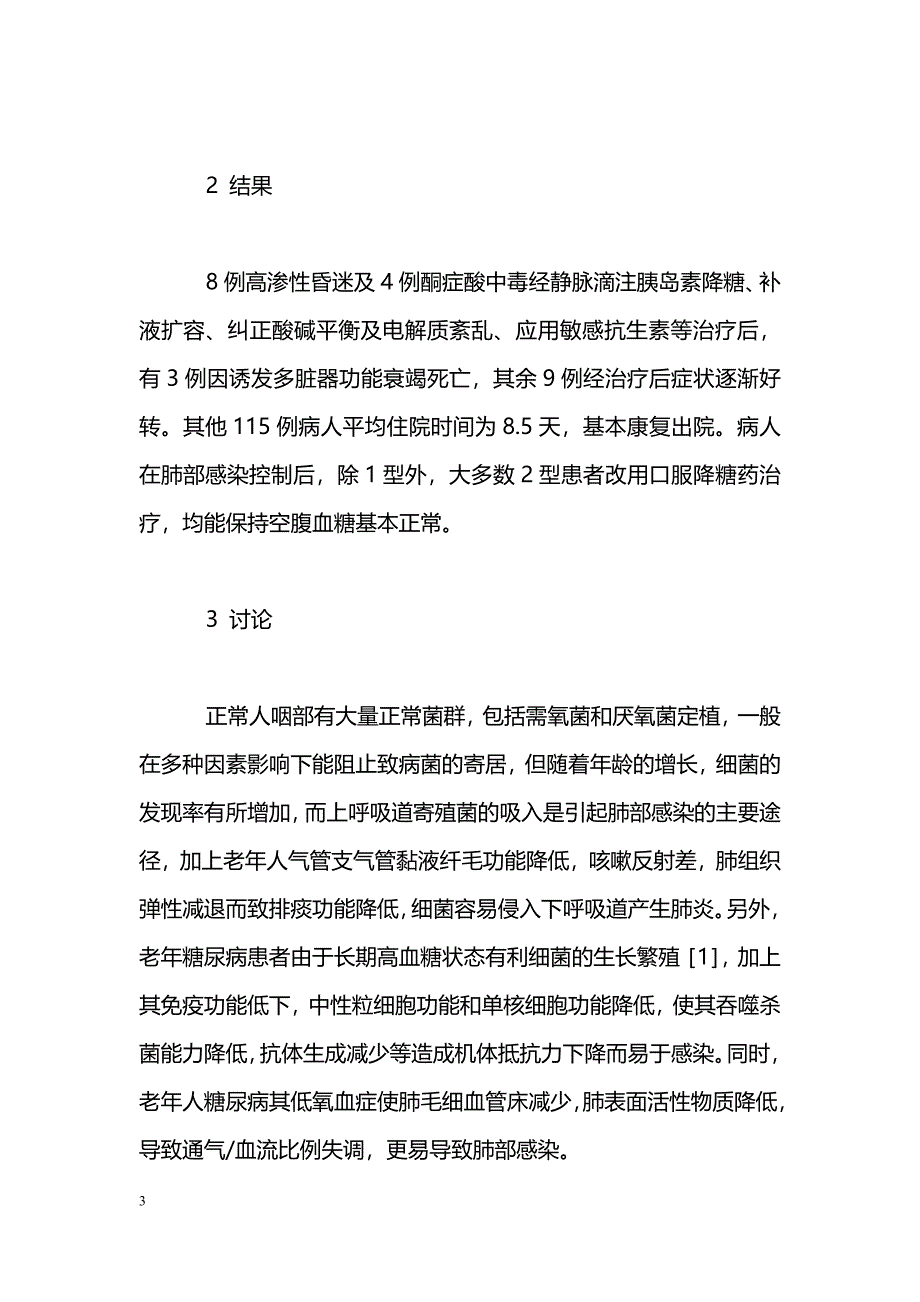 老年人糖尿病合并肺部感染118例临床分析_第3页