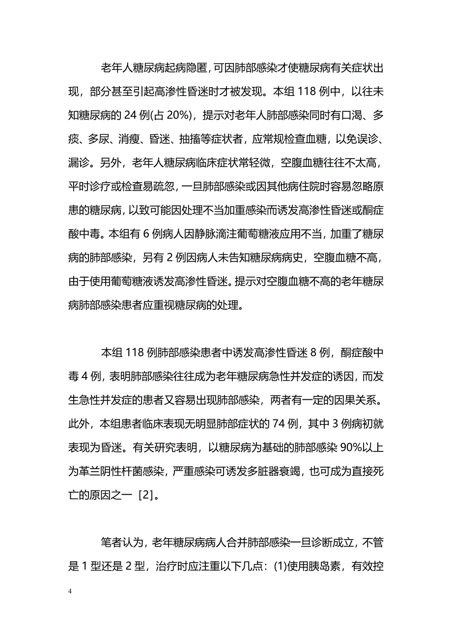 老年人糖尿病合并肺部感染118例临床分析_第4页