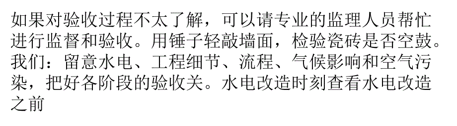 严格控制装修流程 验收查隐患重点注意事项_第1页