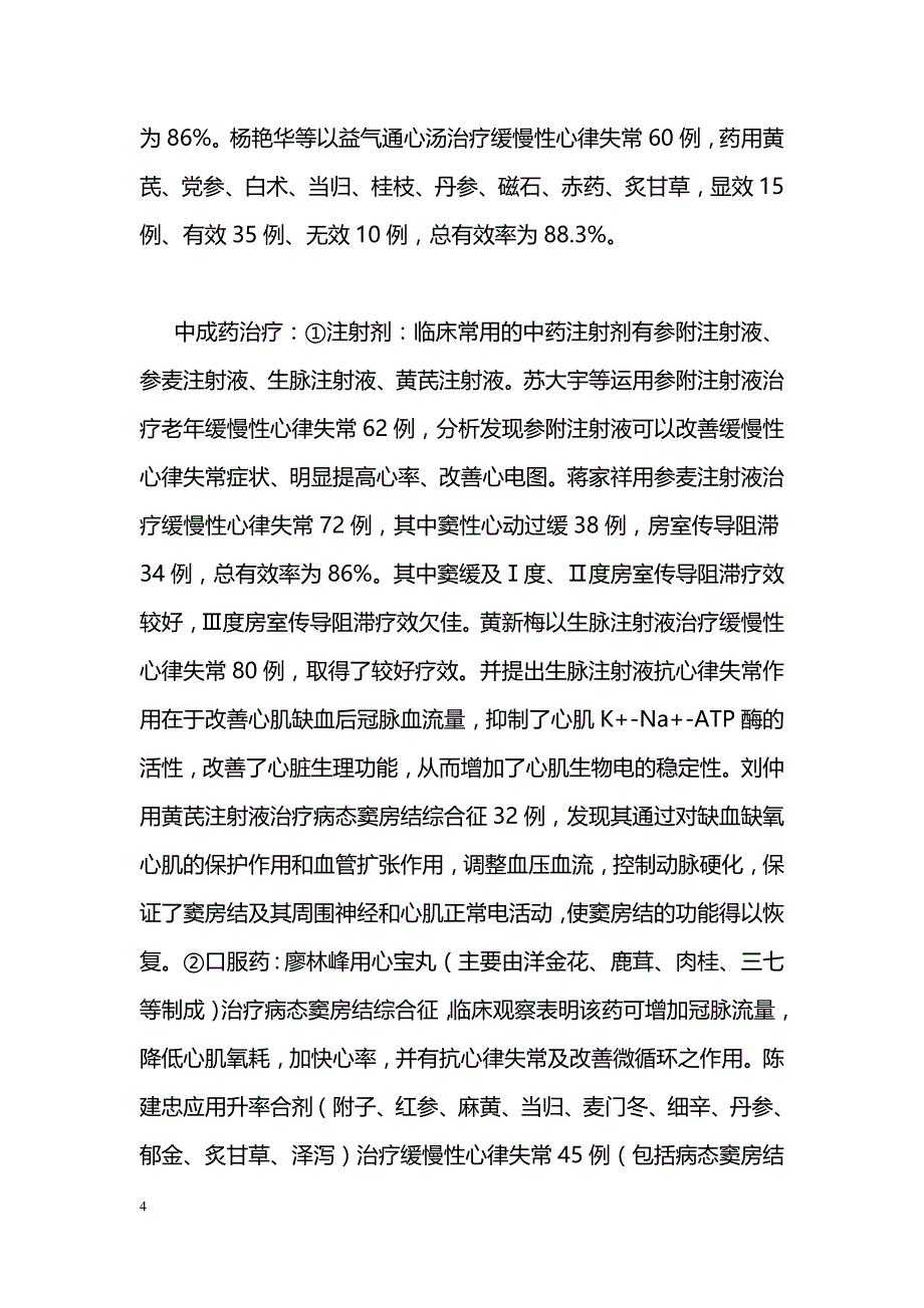 中医药治疗缓慢性心律失常的研究进展_第4页