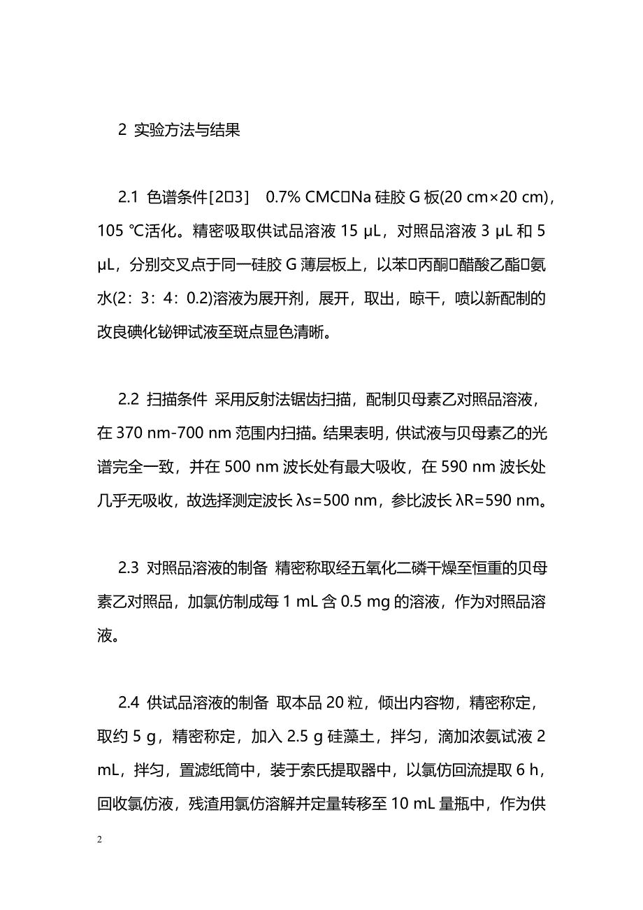 薄层扫描法测定前列通瘀胶囊中贝母素乙含量_第2页