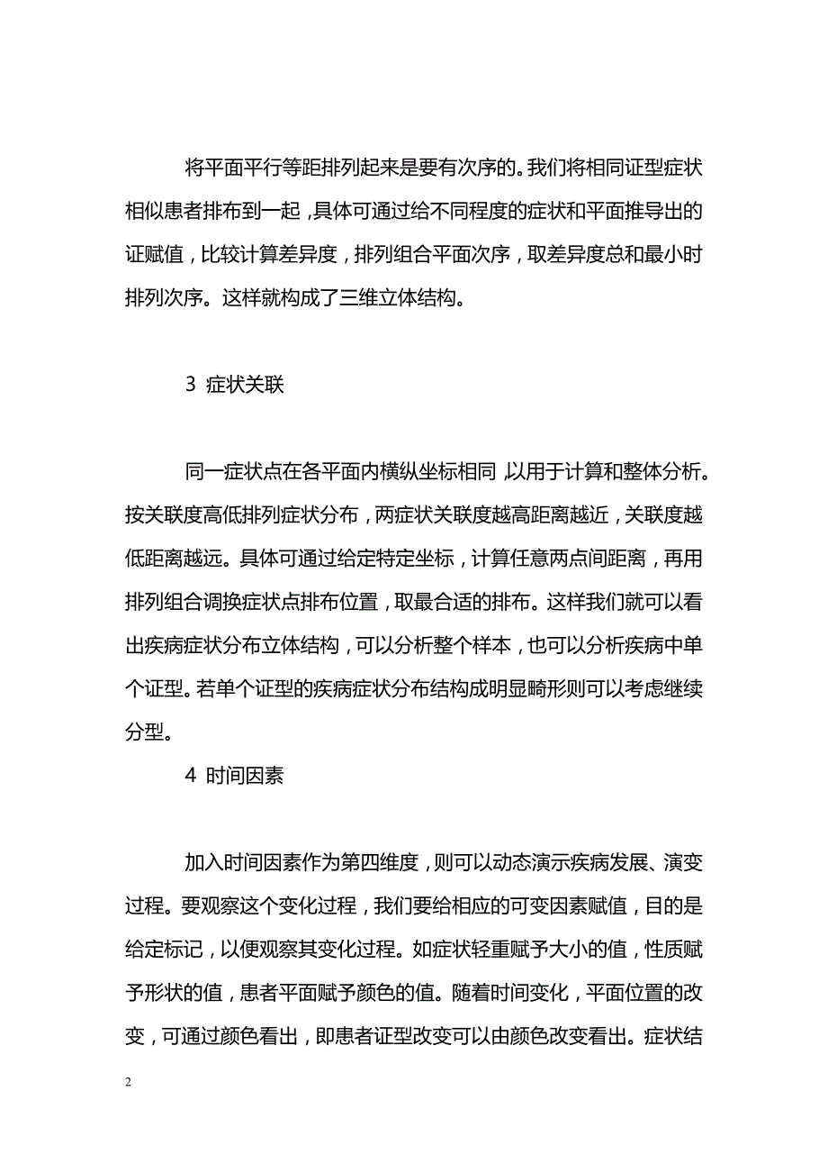 中医症候四维模型建立的基本思路_第2页