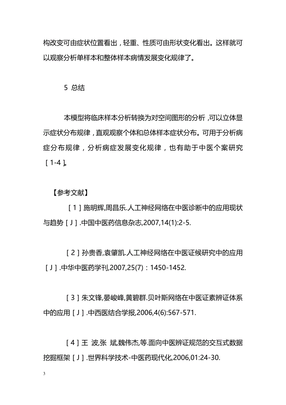 中医症候四维模型建立的基本思路_第3页