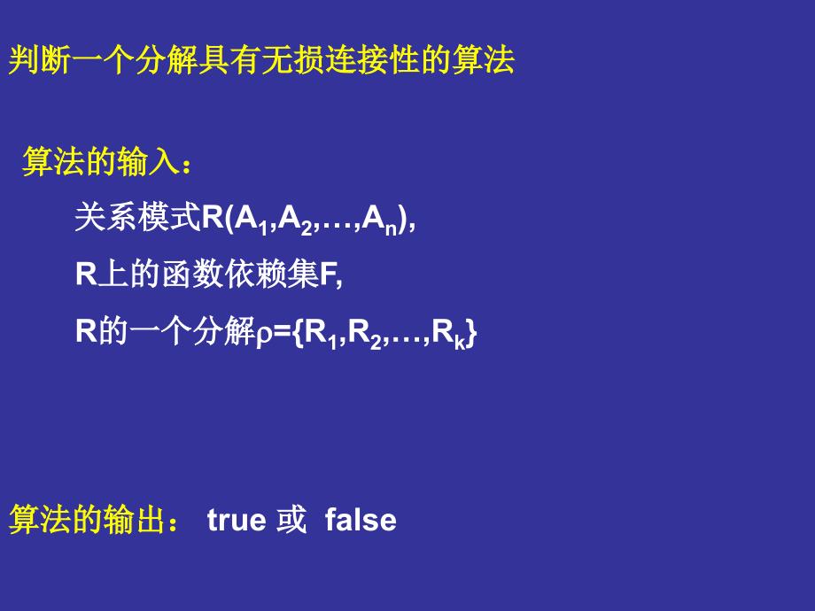 判断模式分解是否具有无损连接性的算法_第1页