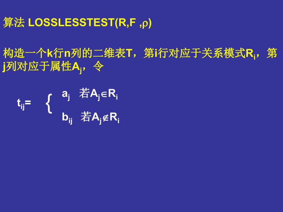 判断模式分解是否具有无损连接性的算法_第2页