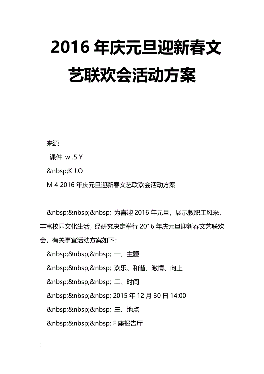 2016年庆元旦迎新春文艺联欢会活动[方案]_第1页