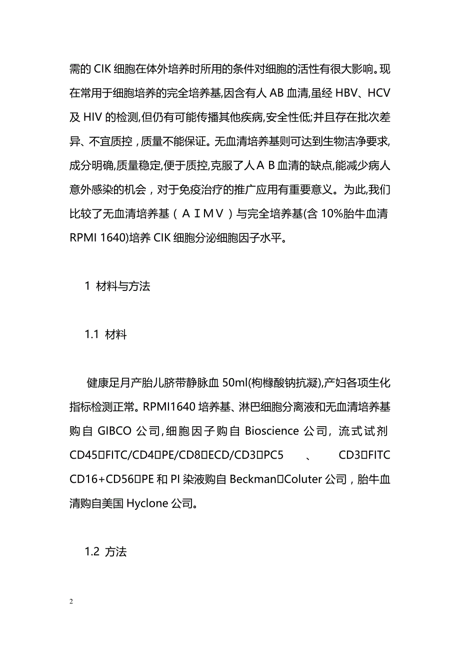 无血清培养基与完全培养基体外诱导扩增 CIK细胞分泌细胞因子水平的比较_第2页