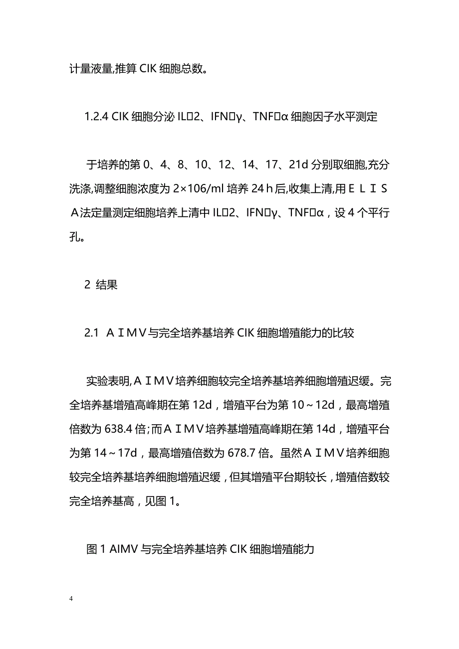 无血清培养基与完全培养基体外诱导扩增 CIK细胞分泌细胞因子水平的比较_第4页