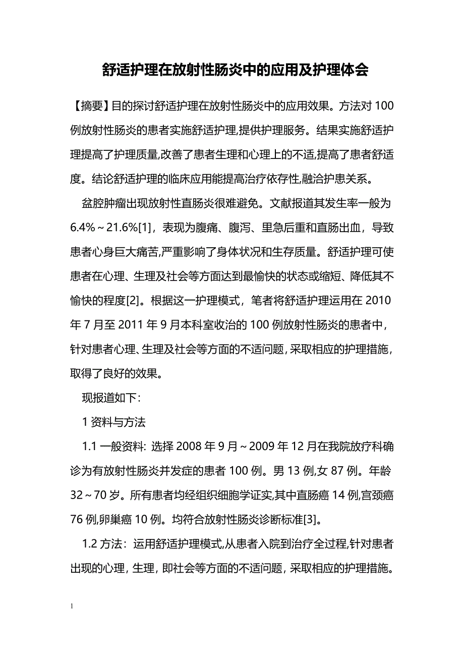 舒适护理在放射性肠炎中的应用及护理体会_第1页