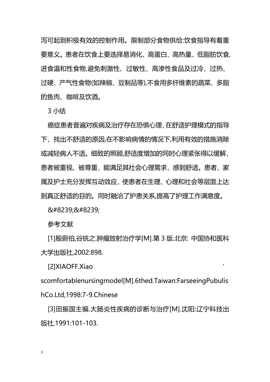 舒适护理在放射性肠炎中的应用及护理体会_第3页