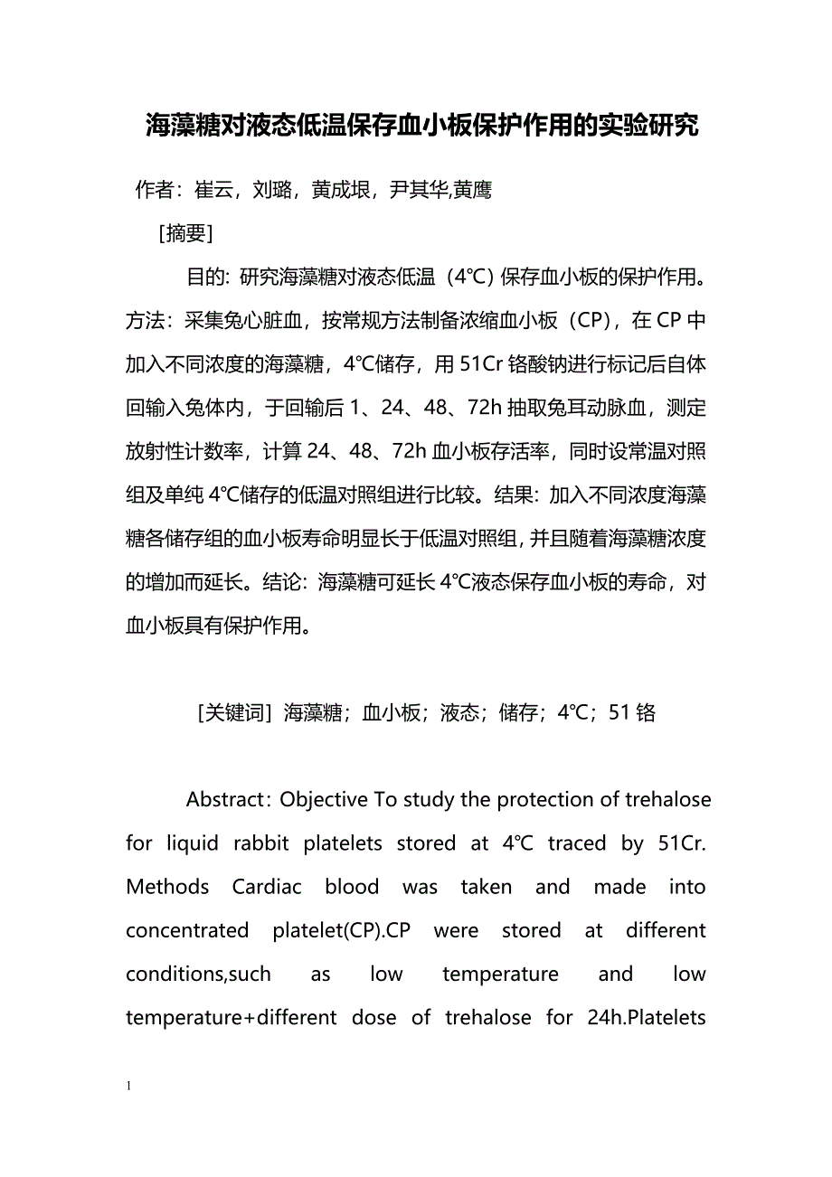 海藻糖对液态低温保存血小板保护作用的实验研究_第1页