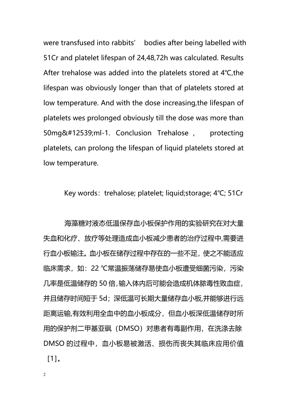 海藻糖对液态低温保存血小板保护作用的实验研究_第2页