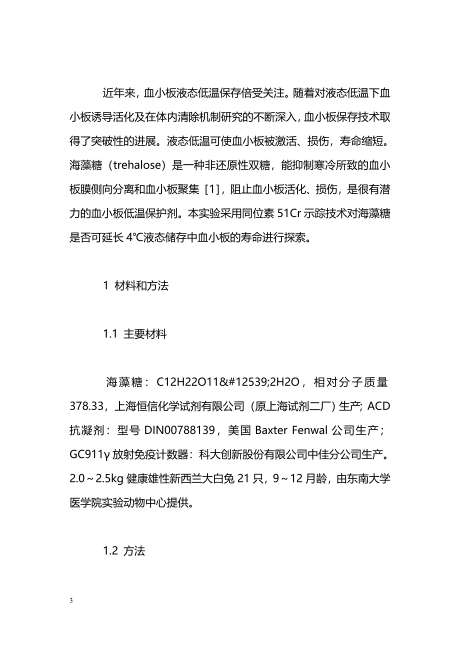 海藻糖对液态低温保存血小板保护作用的实验研究_第3页