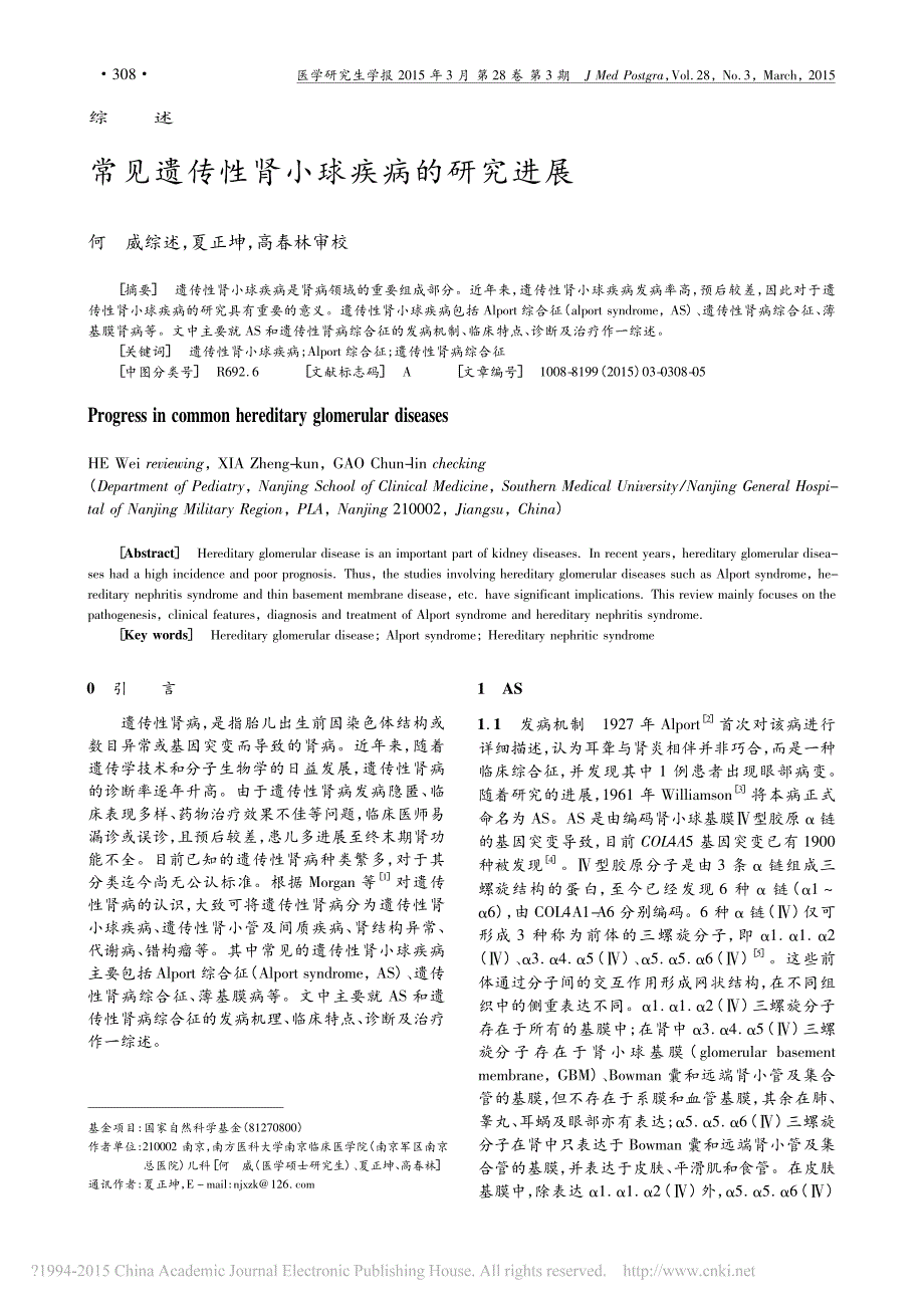 常见遗传性肾小球疾病的研究进展_何威_第1页