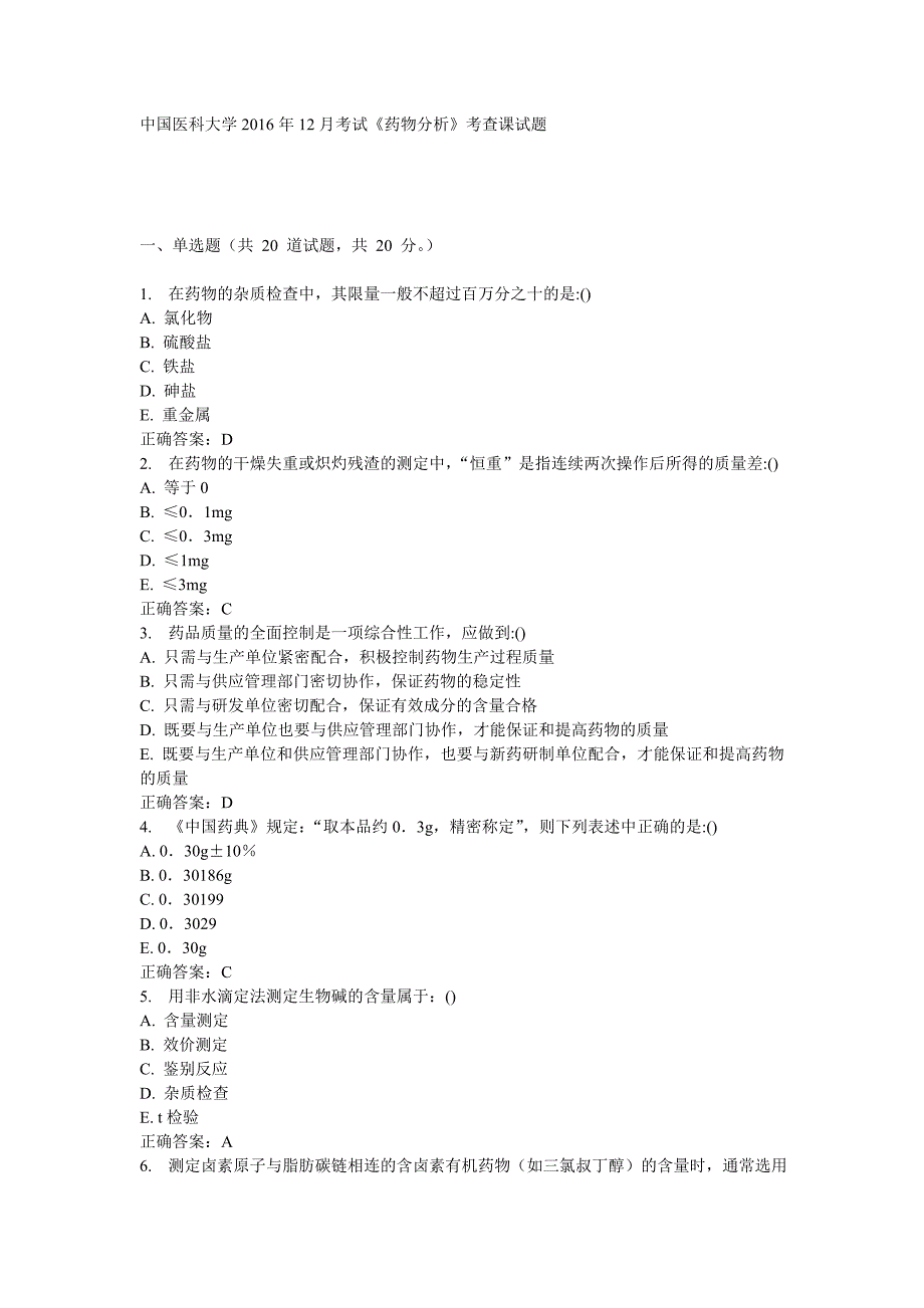 中国医科大学2016年12月考试《药物分析》_第1页