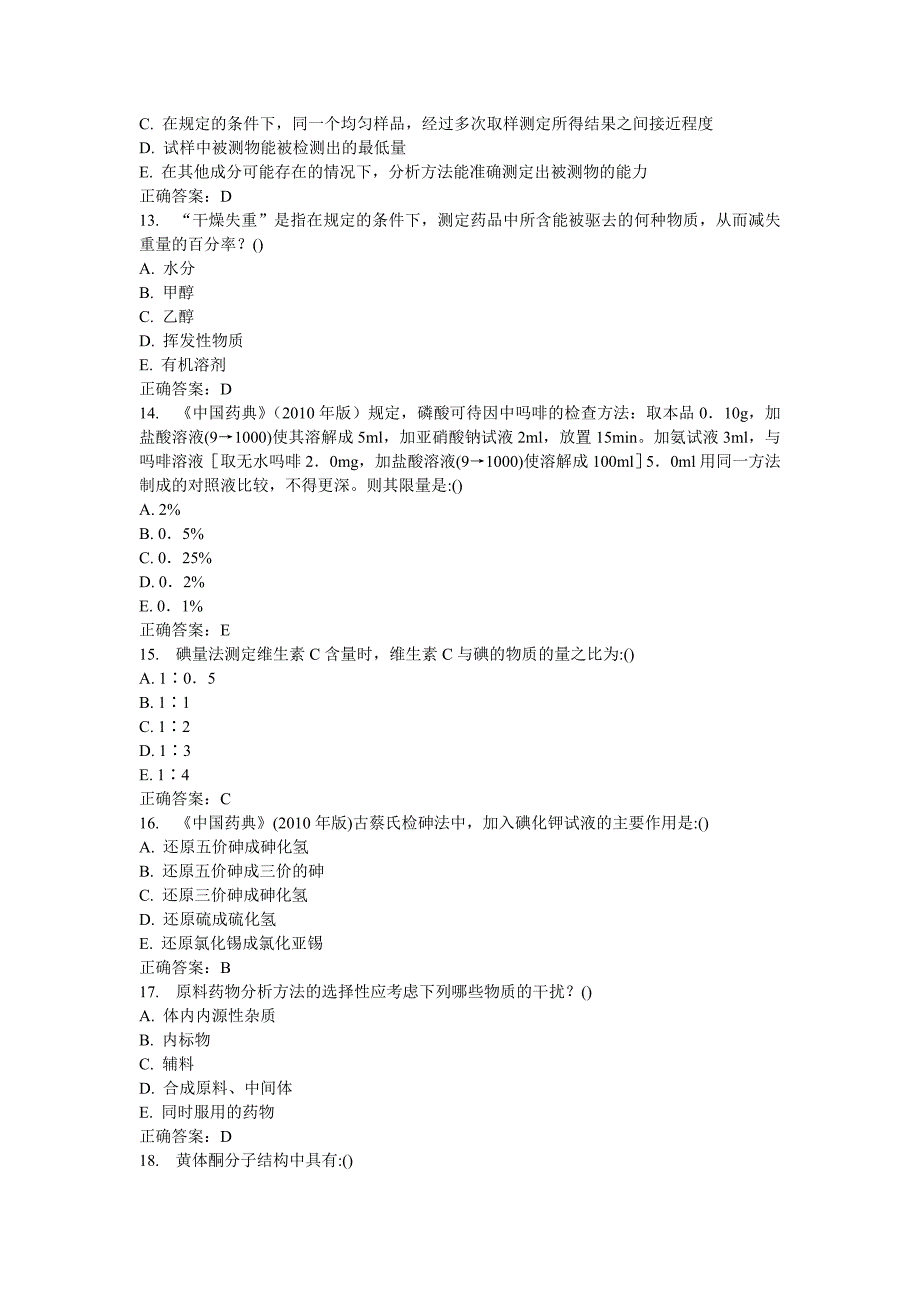 中国医科大学2016年12月考试《药物分析》_第3页