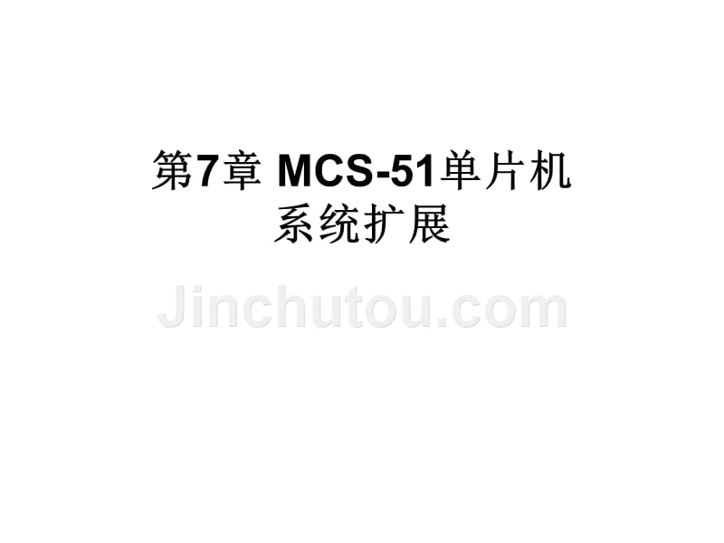 微机原理及应用 第7章 MCS-51单片机系统扩展_第1页