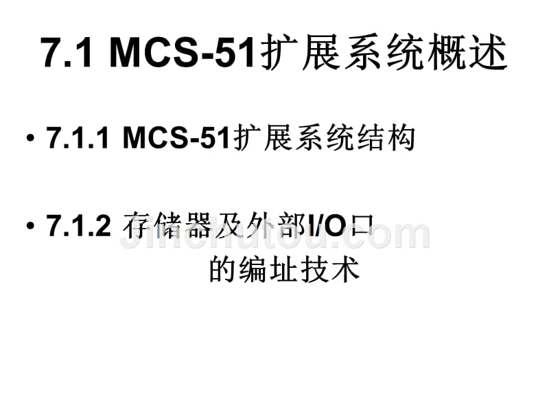 微机原理及应用 第7章 MCS-51单片机系统扩展_第3页