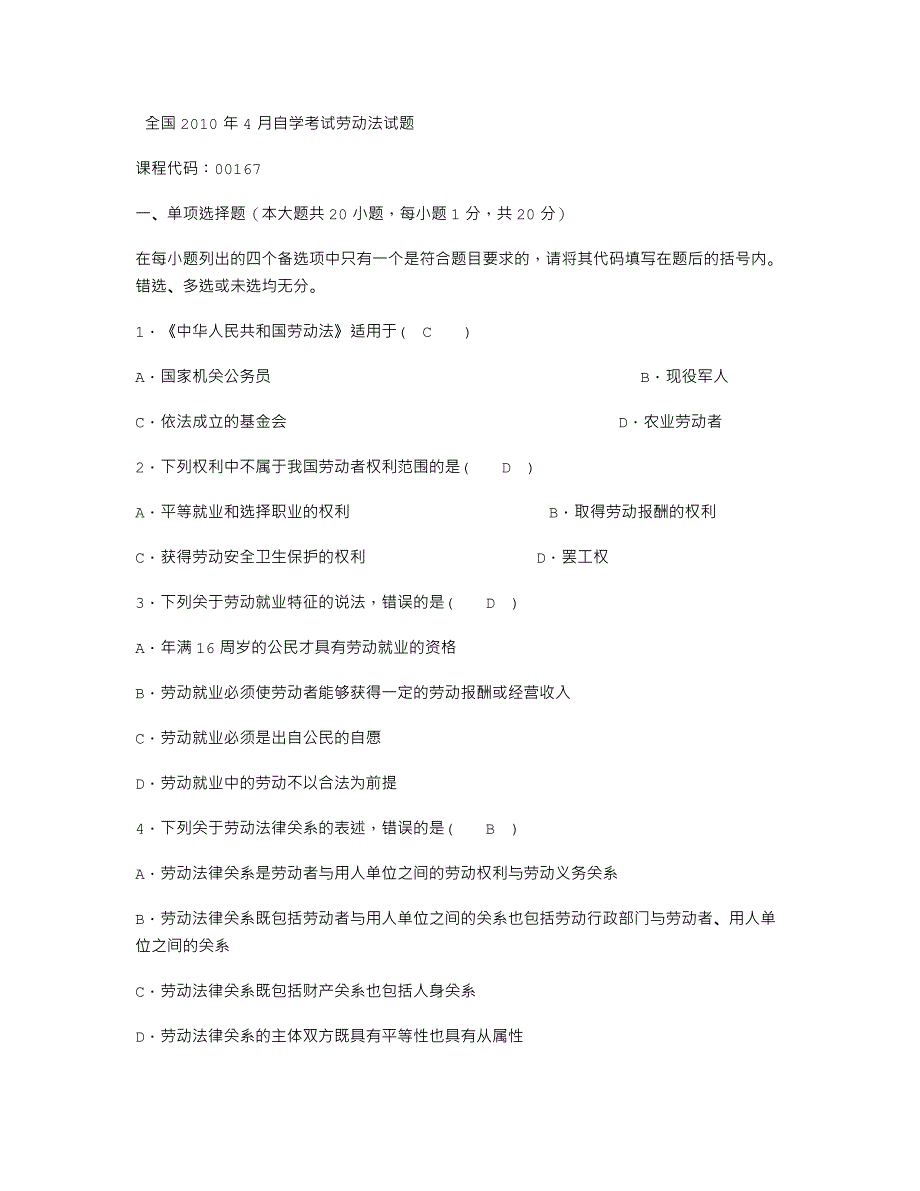 2010年4月劳动法试卷及答案_第1页