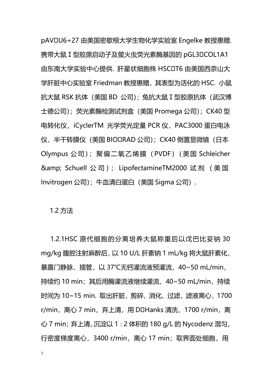 核糖体S6激酶对肝星状细胞内胶原表达的调控_第3页