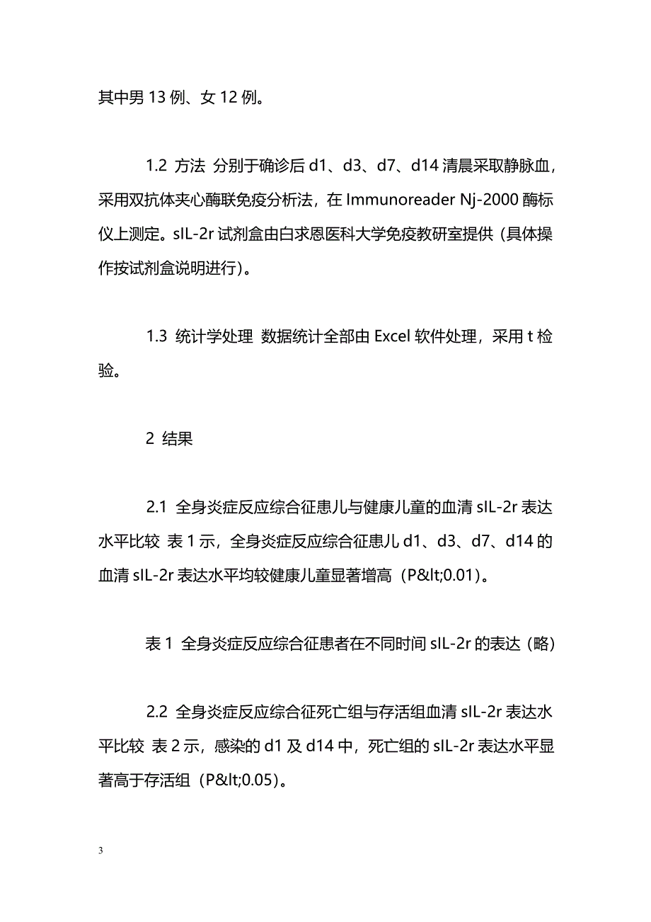 血清sIL-2r表达与全身炎症反应综合征的相关性分析 _第3页