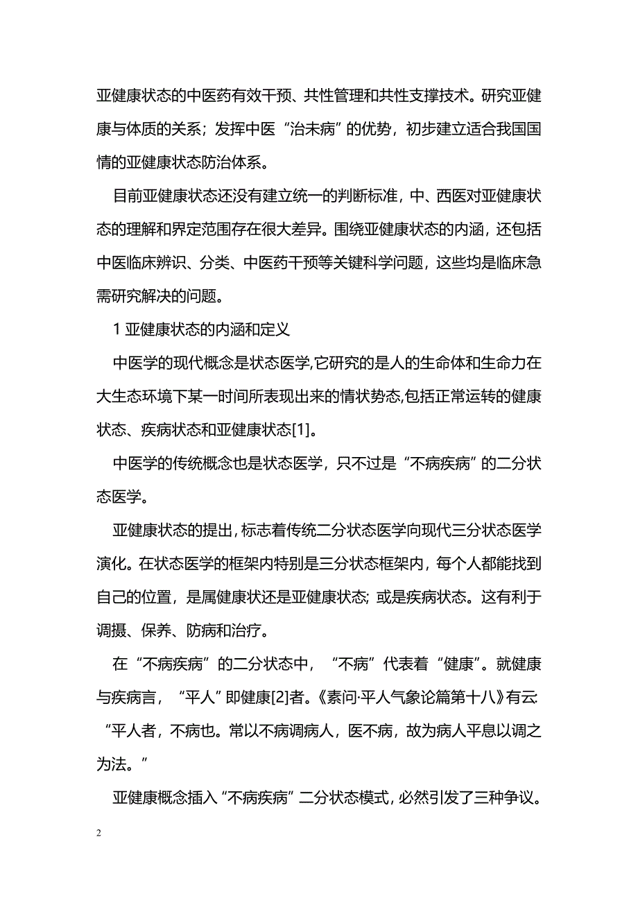 亚健康状态的中医评价_第2页