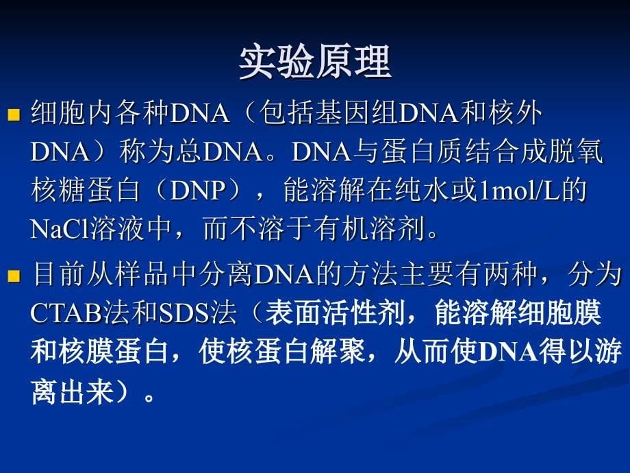 实验八动物组织DNA的提取_第5页