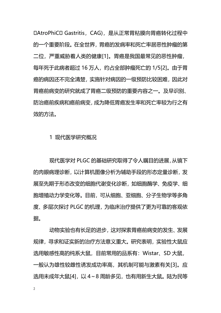 中医药防治胃癌前病变的研究进展_第2页
