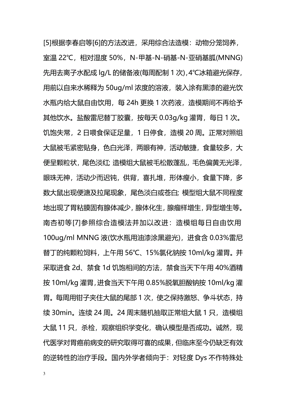 中医药防治胃癌前病变的研究进展_第3页
