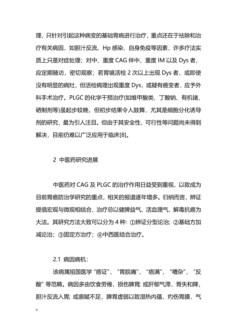 中医药防治胃癌前病变的研究进展_第4页