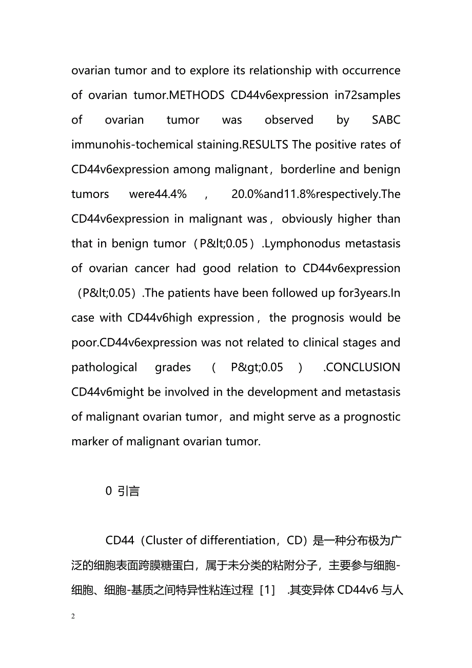 CD44v6在上皮性卵巢肿瘤中的表达及临床意义_第2页