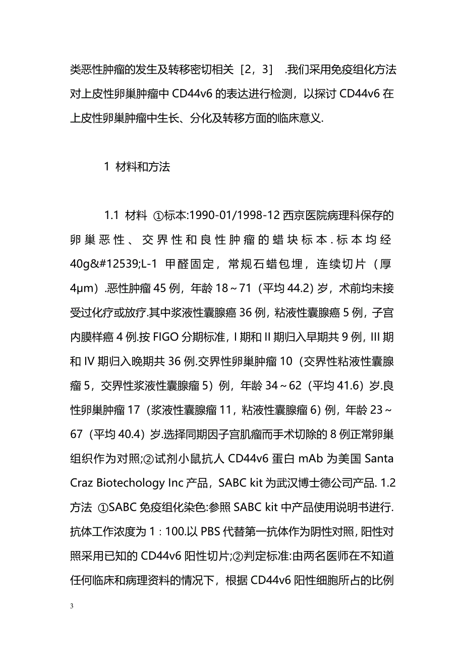 CD44v6在上皮性卵巢肿瘤中的表达及临床意义_第3页