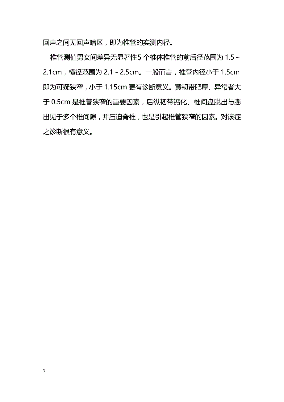 B型超声对腰椎管狭窄症诊断的探讨_第3页