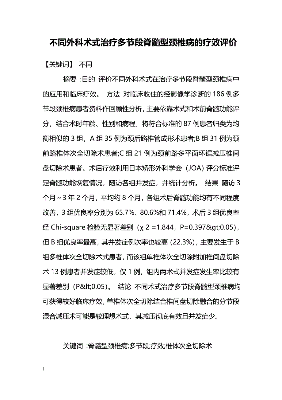 不同外科术式治疗多节段脊髓型颈椎病的疗效评价_第1页