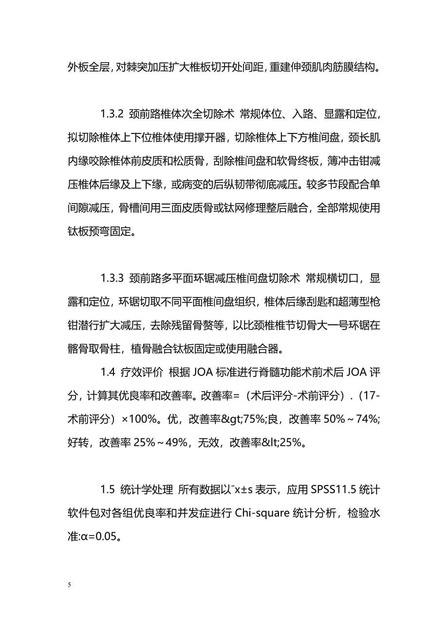 不同外科术式治疗多节段脊髓型颈椎病的疗效评价_第5页