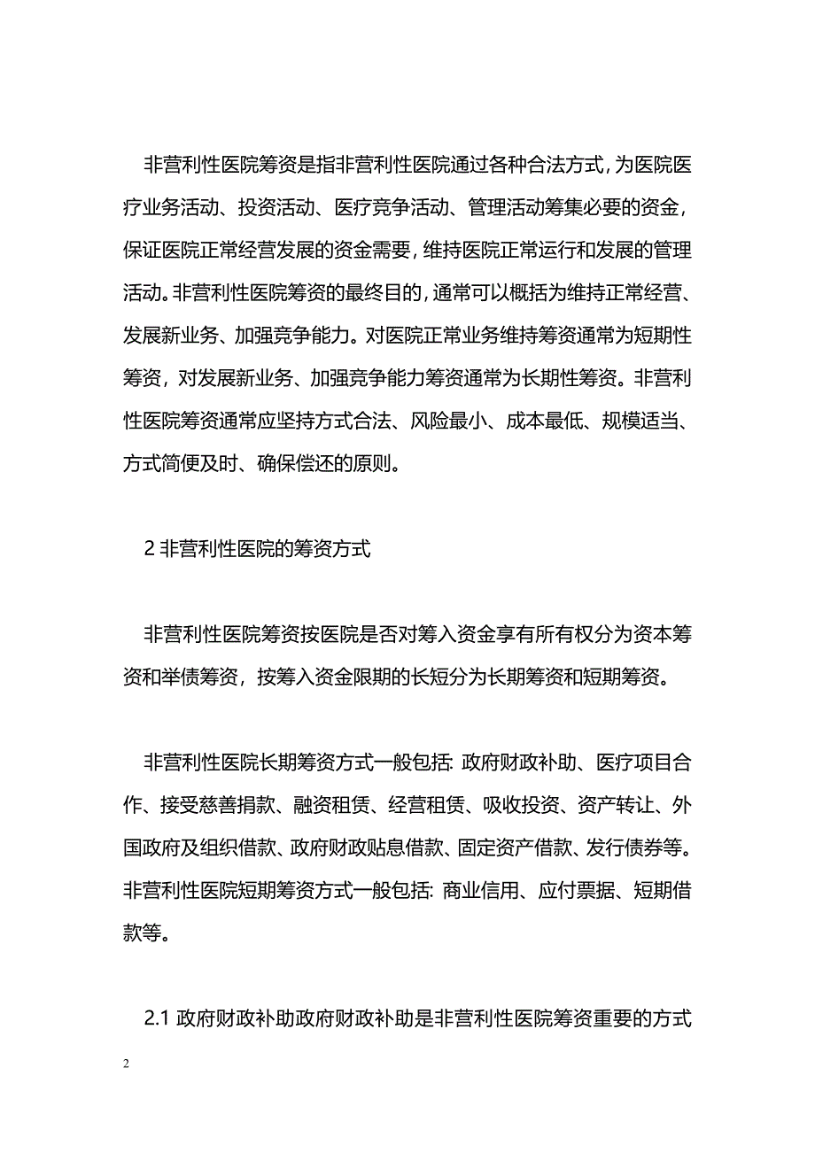 谈谈非营利性医院的筹资管理_第2页