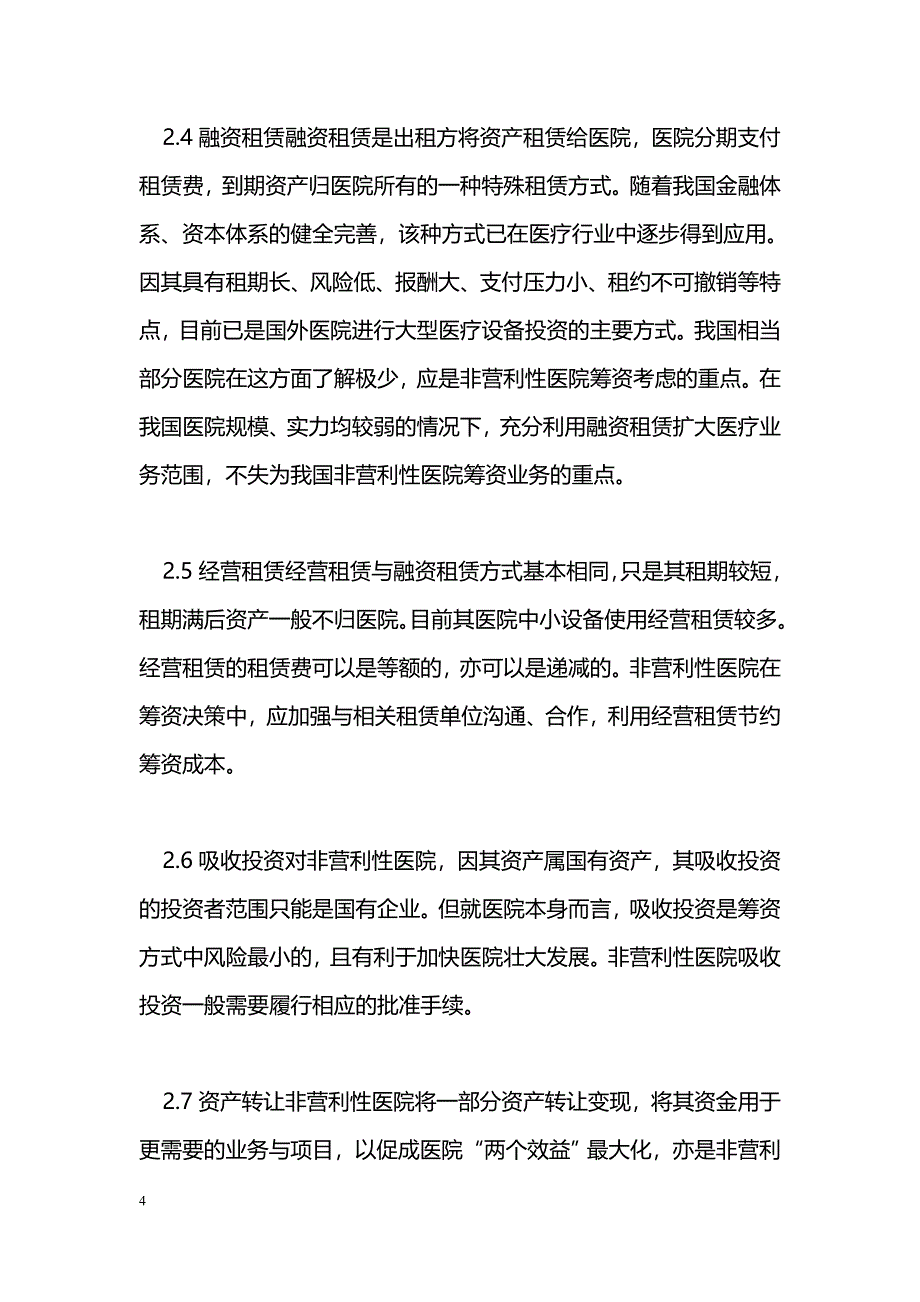 谈谈非营利性医院的筹资管理_第4页