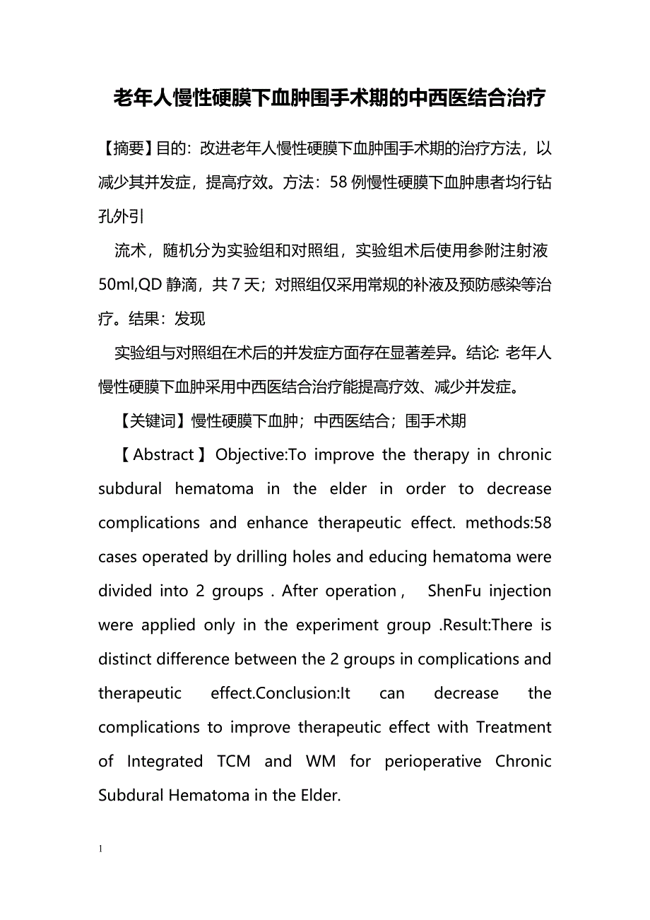 老年人慢性硬膜下血肿围手术期的中西医结合治疗_第1页