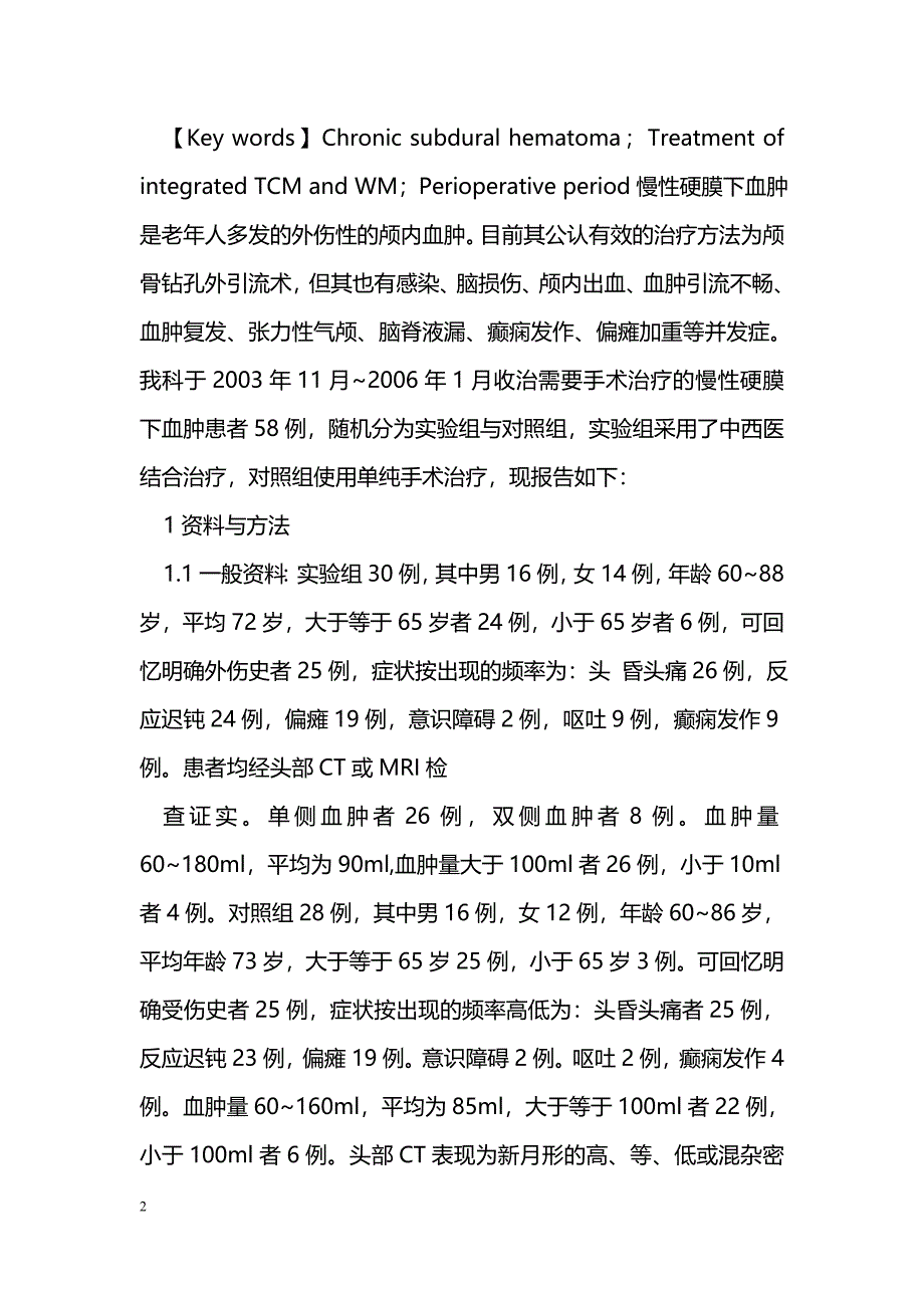 老年人慢性硬膜下血肿围手术期的中西医结合治疗_第2页