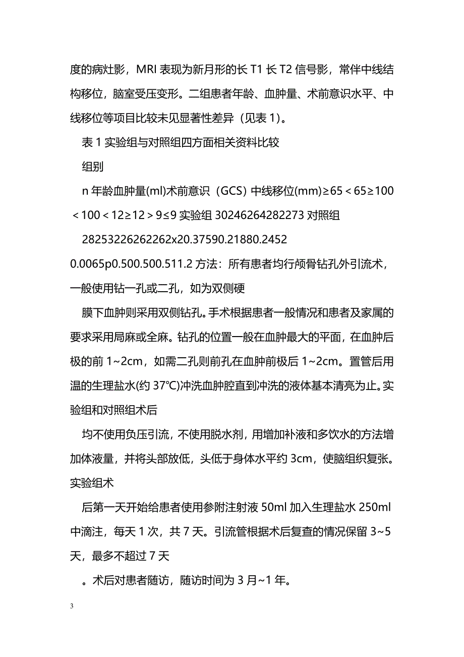 老年人慢性硬膜下血肿围手术期的中西医结合治疗_第3页