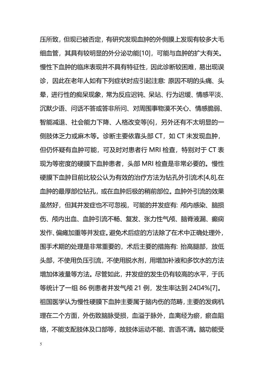 老年人慢性硬膜下血肿围手术期的中西医结合治疗_第5页