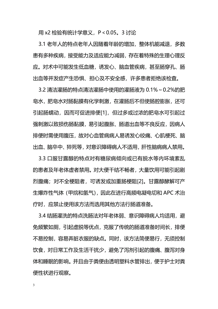 结肠灌洗机在老年患者结肠镜术前准备的应用_第3页