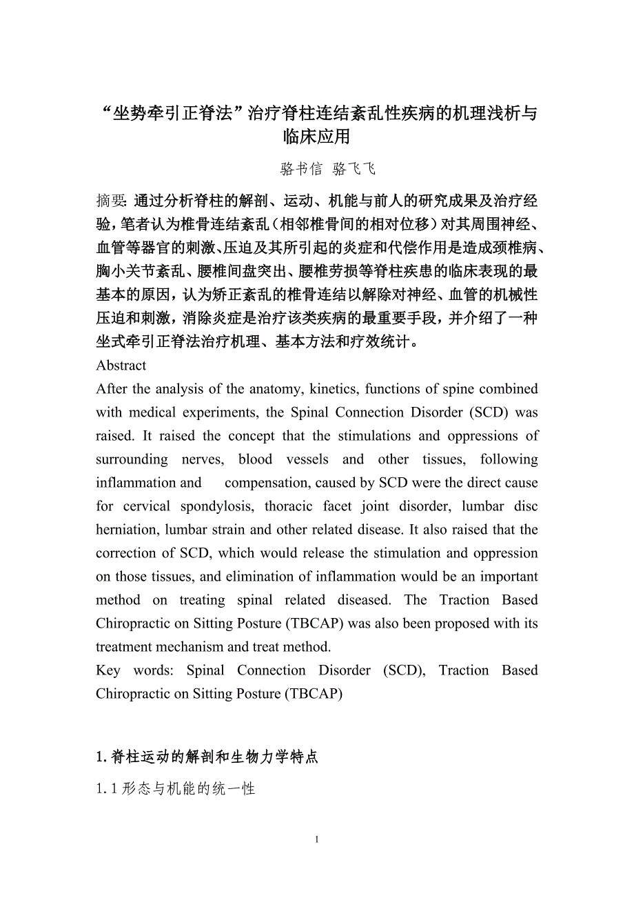 坐势牵引正脊法”治疗脊柱连结紊乱性疾病的机理浅析_第1页