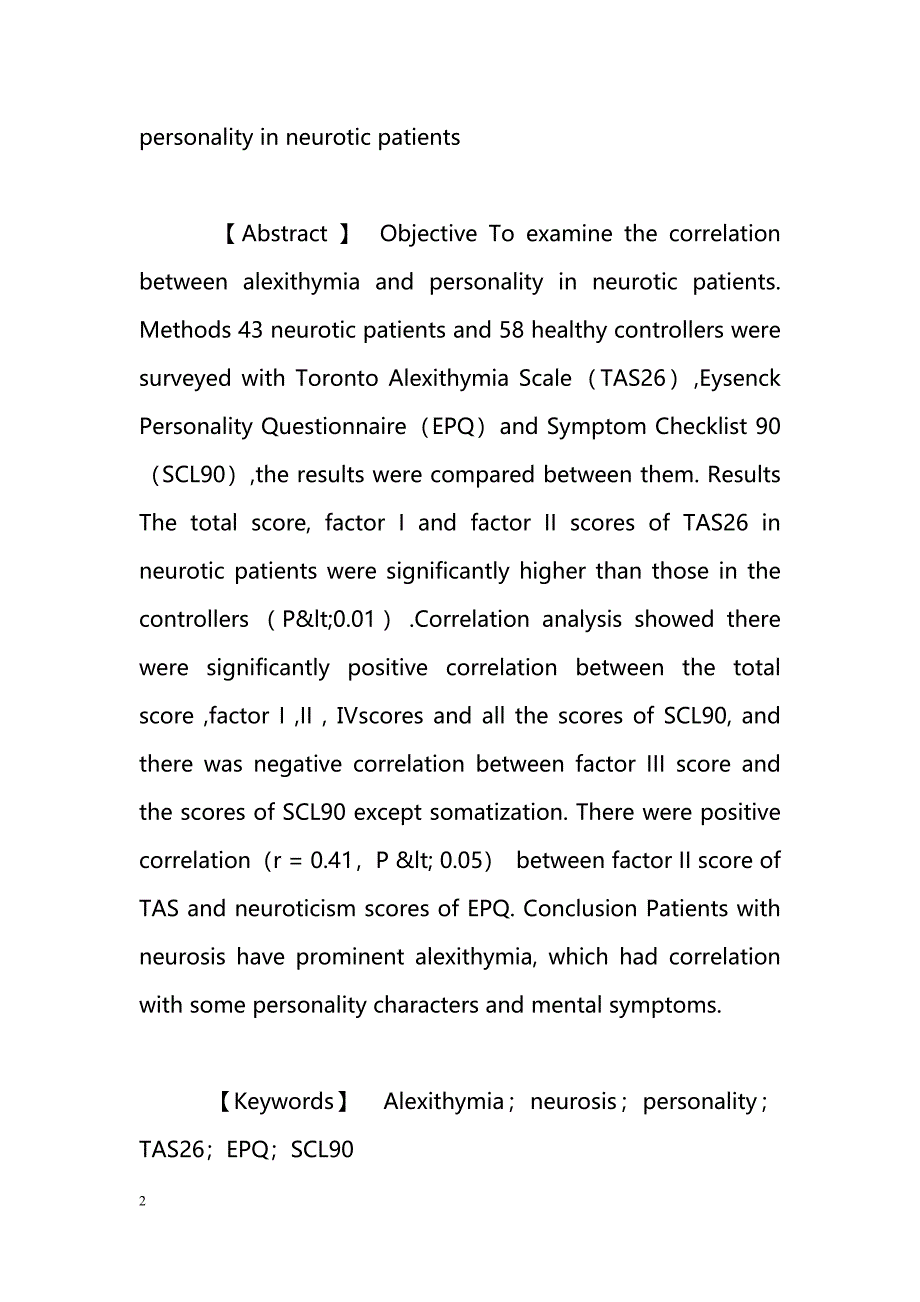 神经症患者的述情障碍与个性相关性研究_第2页