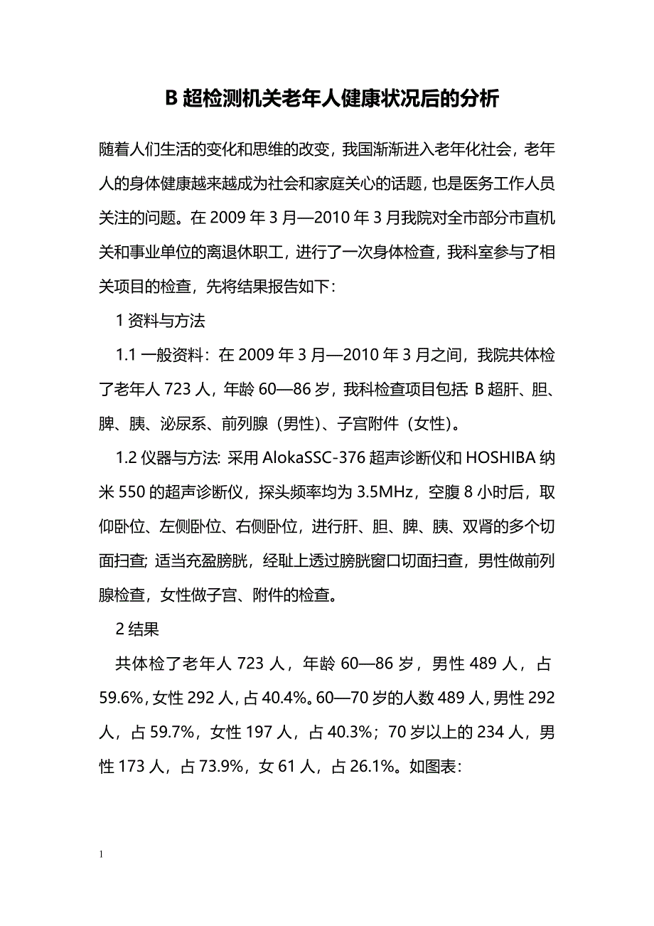 B超检测机关老年人健康状况后的分析_第1页