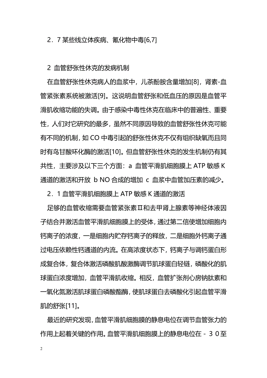 血管舒张性休克的发病机制及血管加压素在治疗中的应用_第2页