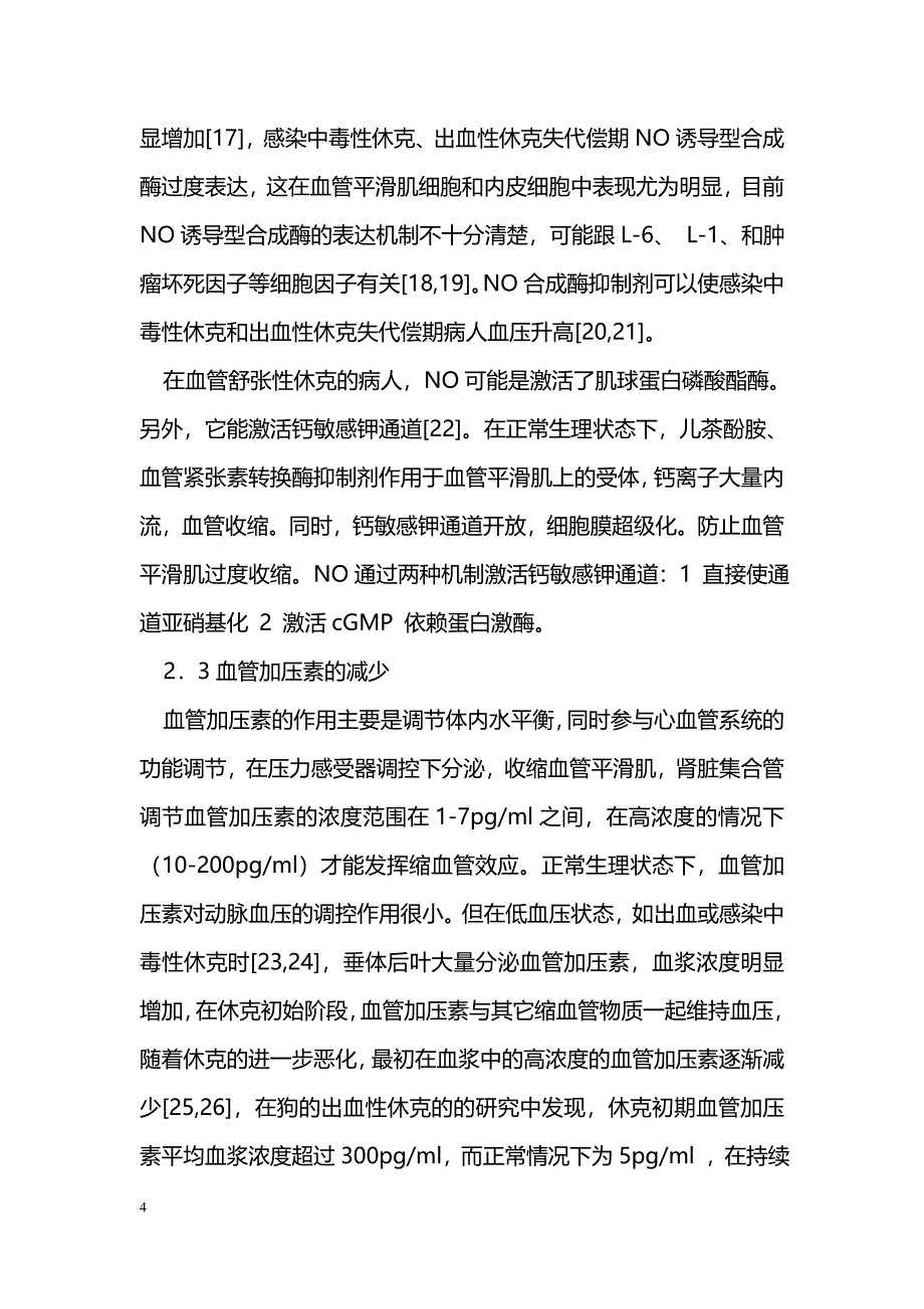 血管舒张性休克的发病机制及血管加压素在治疗中的应用_第4页